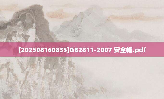 [202508160835]GB2811-2007 安全帽.pdf