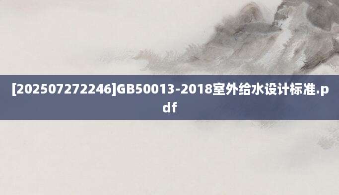 [202507272246]GB50013-2018室外给水设计标准.pdf
