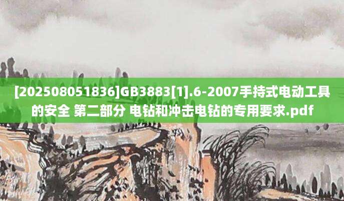 [202508051836]GB3883[1].6-2007手持式电动工具的安全 第二部分 电钻和冲击电钻的专用要求.pdf