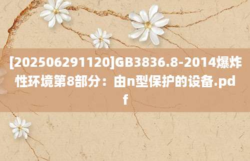 [202506291120]GB3836.8-2014爆炸性环境第8部分：由n型保护的设备.pdf