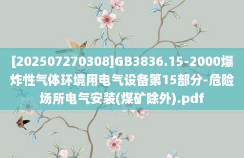 [202507270308]GB3836.15-2000爆炸性气体环境用电气设备第15部分-危险场所电气安装(煤矿除外).pdf