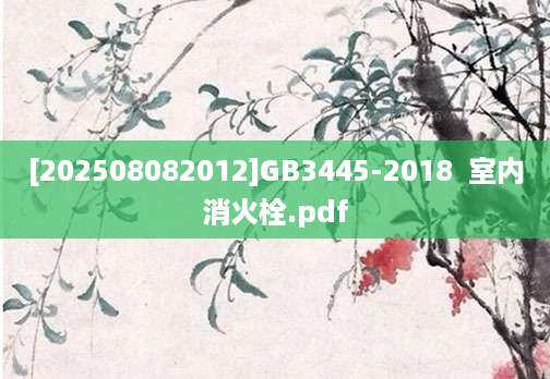 [202508082012]GB3445-2018  室内消火栓.pdf