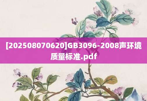 [202508070620]GB3096-2008声环境质量标准.pdf