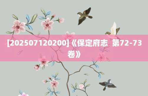 [202507120200]《保定府志  第72-73卷》