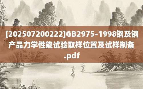 [202507200222]GB2975-1998钢及钢产品力学性能试验取样位置及试样制备.pdf