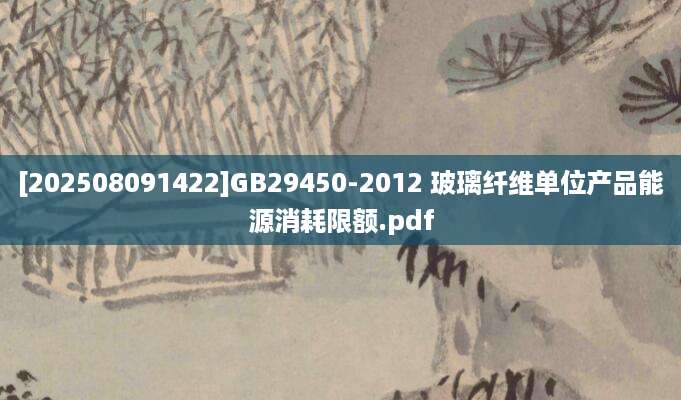 [202508091422]GB29450-2012 玻璃纤维单位产品能源消耗限额.pdf