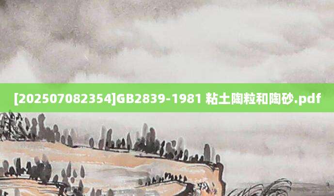 [202507082354]GB2839-1981 粘土陶粒和陶砂.pdf
