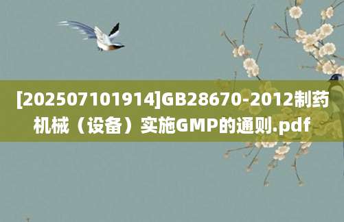 [202507101914]GB28670-2012制药机械（设备）实施GMP的通则.pdf