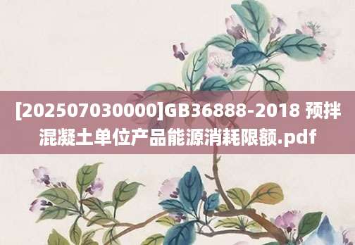 [202507030000]GB36888-2018 预拌混凝土单位产品能源消耗限额.pdf