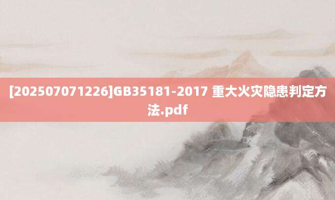 [202507071226]GB35181-2017 重大火灾隐患判定方法.pdf
