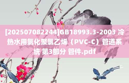 [202507082244]GB18993.3-2003 冷热水用氯化聚氯乙烯（PVC-C）管道系统 第3部分 管件.pdf