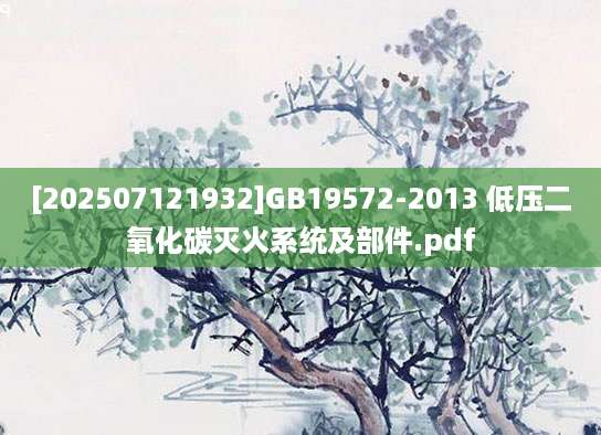 [202507121932]GB19572-2013 低压二氧化碳灭火系统及部件.pdf