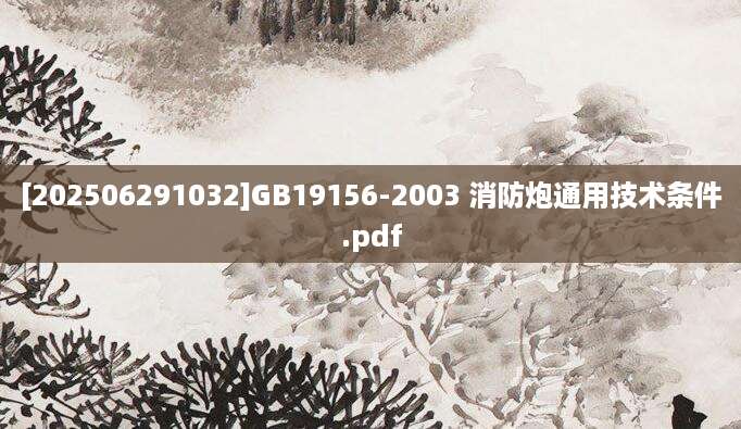 [202506291032]GB19156-2003 消防炮通用技术条件.pdf