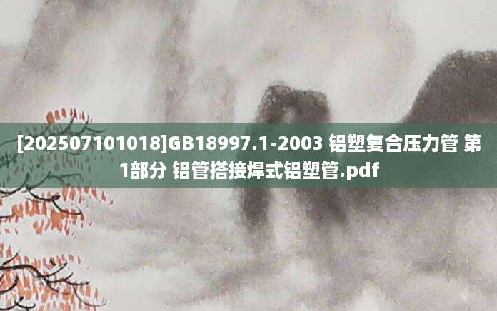 [202507101018]GB18997.1-2003 铝塑复合压力管 第1部分 铝管搭接焊式铝塑管.pdf