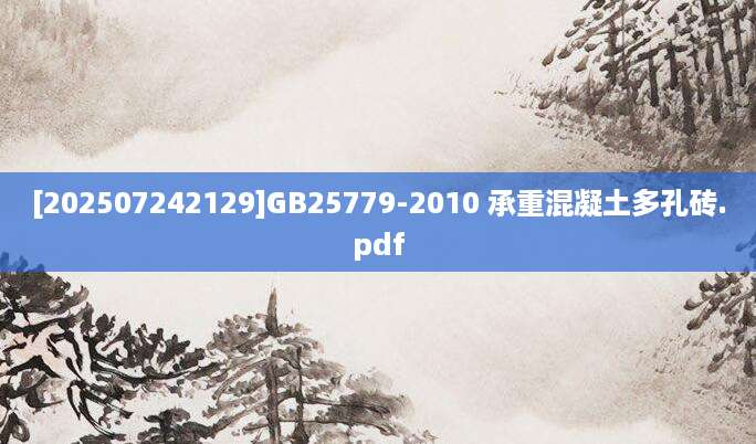 [202507242129]GB25779-2010 承重混凝土多孔砖.pdf