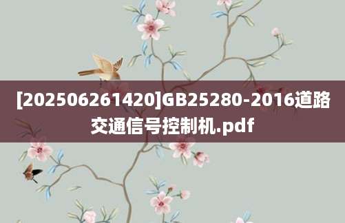 [202506261420]GB25280-2016道路交通信号控制机.pdf