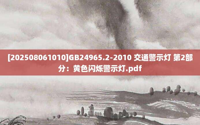 [202508061010]GB24965.2-2010 交通警示灯 第2部分：黄色闪烁警示灯.pdf