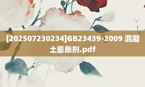 [202507230234]GB23439-2009 混凝土膨胀剂.pdf