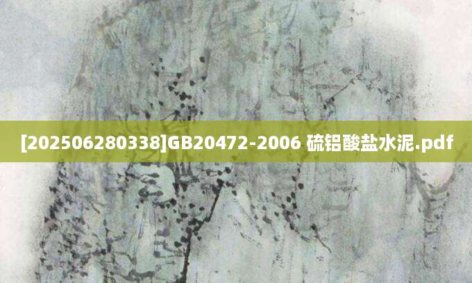 [202506280338]GB20472-2006 硫铝酸盐水泥.pdf