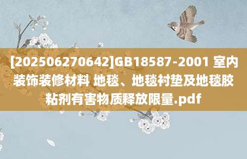 [202506270642]GB18587-2001 室内装饰装修材料 地毯、地毯衬垫及地毯胶粘剂有害物质释放限量.pdf