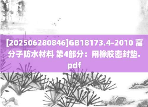 [202506280846]GB18173.4-2010 高分子防水材料 第4部分：用橡胶密封垫.pdf