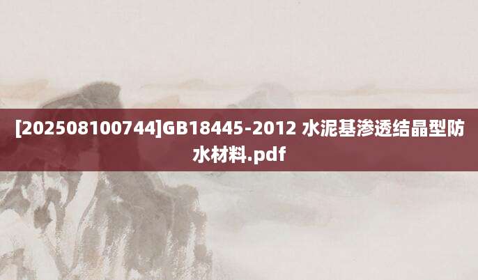 [202508100744]GB18445-2012 水泥基渗透结晶型防水材料.pdf
