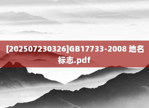 [202507230326]GB17733-2008 地名标志.pdf