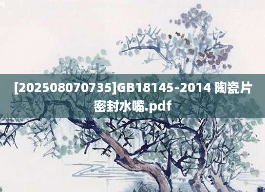 [202508070735]GB18145-2014 陶瓷片密封水嘴.pdf