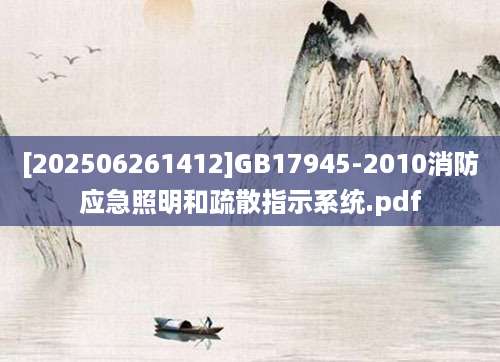 [202506261412]GB17945-2010消防应急照明和疏散指示系统.pdf