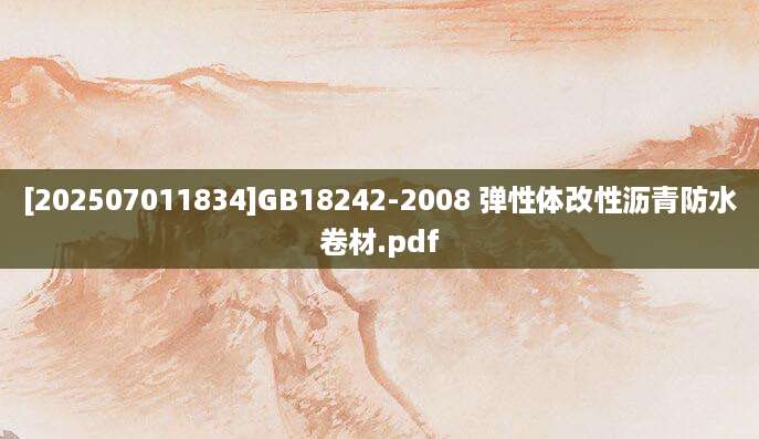[202507011834]GB18242-2008 弹性体改性沥青防水卷材.pdf