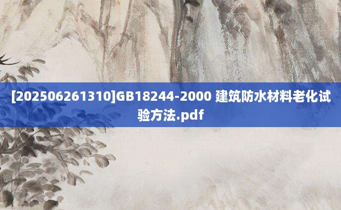 [202506261310]GB18244-2000 建筑防水材料老化试验方法.pdf