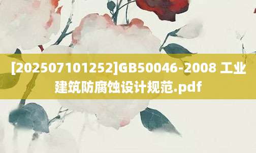 [202507101252]GB50046-2008 工业建筑防腐蚀设计规范.pdf