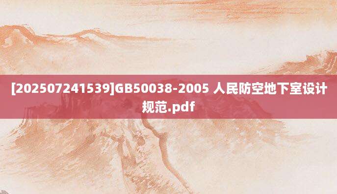 [202507241539]GB50038-2005 人民防空地下室设计规范.pdf