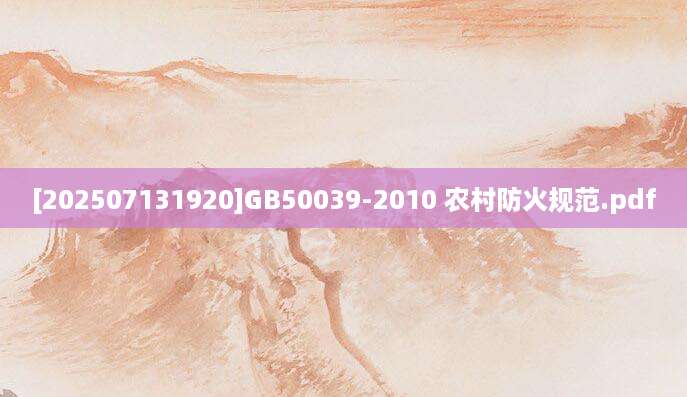 [202507131920]GB50039-2010 农村防火规范.pdf