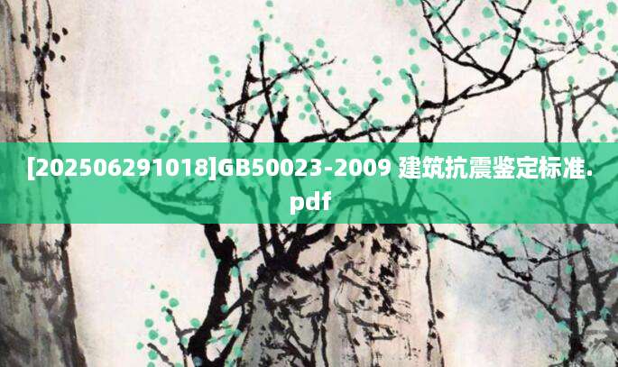 [202506291018]GB50023-2009 建筑抗震鉴定标准.pdf