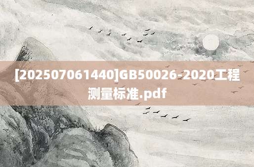 [202507061440]GB50026-2020工程测量标准.pdf