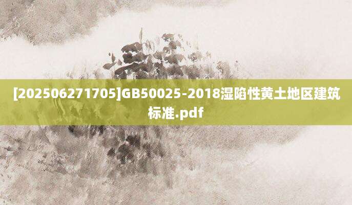 [202506271705]GB50025-2018湿陷性黄土地区建筑标准.pdf
