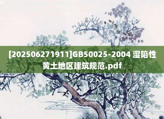[202506271911]GB50025-2004 湿陷性黄土地区建筑规范.pdf