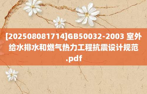[202508081714]GB50032-2003 室外给水排水和燃气热力工程抗震设计规范.pdf