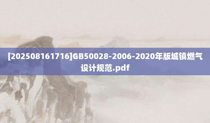 [202508161716]GB50028-2006-2020年版城镇燃气设计规范.pdf