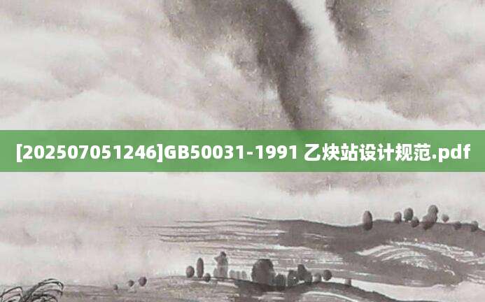 [202507051246]GB50031-1991 乙炔站设计规范.pdf