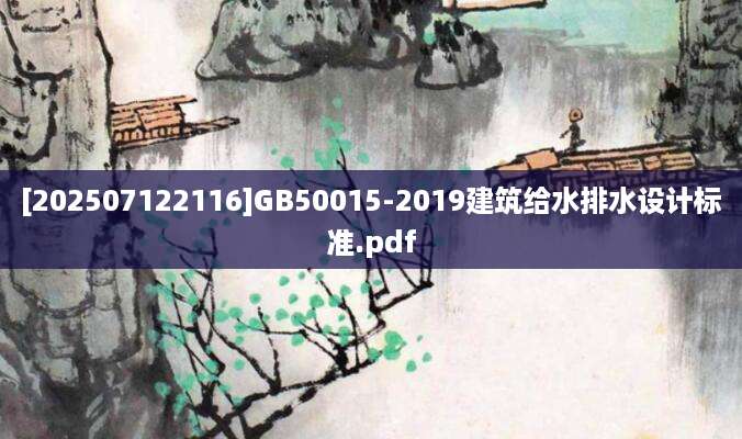[202507122116]GB50015-2019建筑给水排水设计标准.pdf