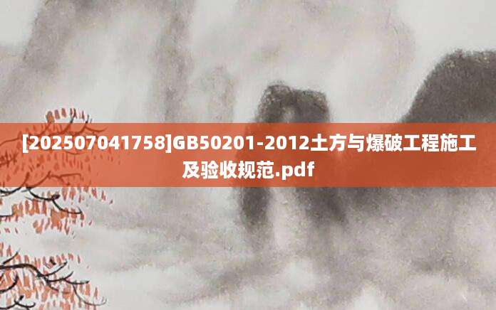 [202507041758]GB50201-2012土方与爆破工程施工及验收规范.pdf