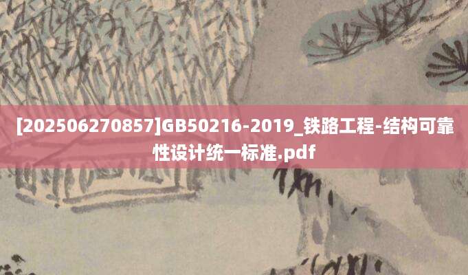 [202506270857]GB50216-2019_铁路工程-结构可靠性设计统一标准.pdf
