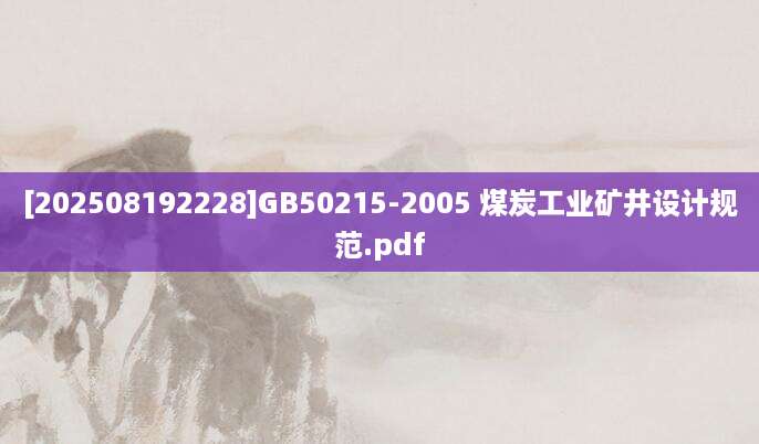 [202508192228]GB50215-2005 煤炭工业矿井设计规范.pdf