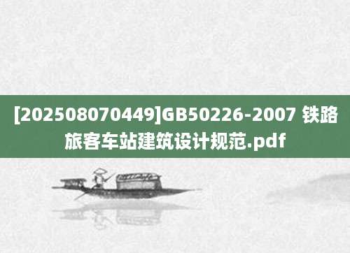 [202508070449]GB50226-2007 铁路旅客车站建筑设计规范.pdf