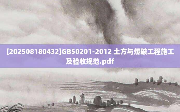 [202508180432]GB50201-2012 土方与爆破工程施工及验收规范.pdf