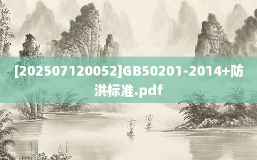 [202507120052]GB50201-2014+防洪标准.pdf