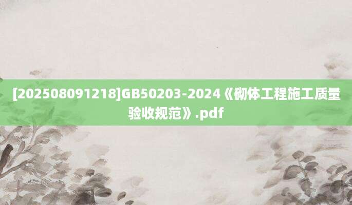 [202508091218]GB50203-2024《砌体工程施工质量验收规范》.pdf