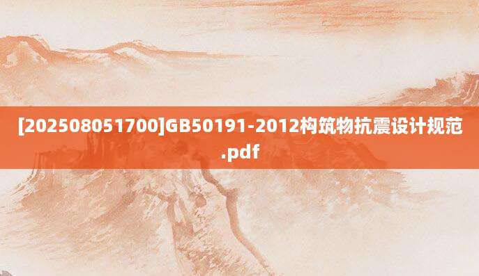 [202508051700]GB50191-2012构筑物抗震设计规范.pdf